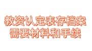 教资认定表存档案需要什么材料和手续，考教师编制必看