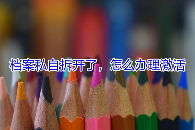 档案私自拆开了，怎么办理激活