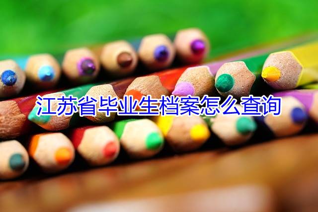 江苏省毕业生档案怎么查询