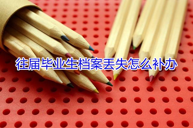 往届毕业生档案丢失怎么补办