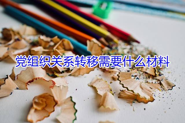 党组织关系转移需要什么材料