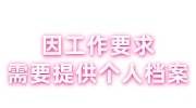 因工作要求，需要提供个人档案怎么办里激活存档/招工建档