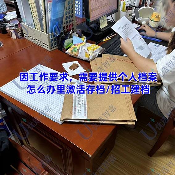 因工作要求，需要提供个人档案怎么办里激活存档/招工建档