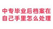 中专毕业后档案在自己手里怎么处理，转入人才交流中心有用吗