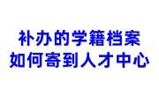 补办的学籍档案如何寄到人才中心，政审能用吗