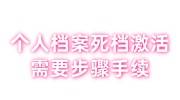 个人档案死档激活需要什么手续步骤，单位需要公对公转