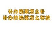 补办档案怎么补，补办的档案怎么存放，找什么机构代办