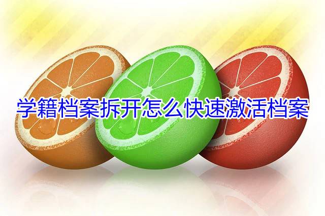 学籍档案拆开怎么快速激活档案