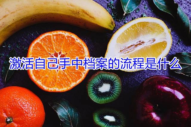 激活自己手中档案的流程是什么