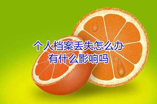 个人档案丢失怎么办，有什么影响吗