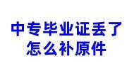 中专毕业证丢了怎么补原件，学校不在了