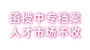 函授中专档案人才市场不收，可以找机构代存吗