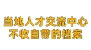 当地人才交流中心不收自带的档案，推荐2种激活存档办法