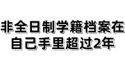 非全日制学籍档案在自己手里超过2年，考公务员怎么处理