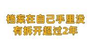档案在自己手里没有拆开超过2年放到人社局的激活办法