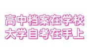 高中档案在学校，大学是自考的在自己手上，如何公对公存档