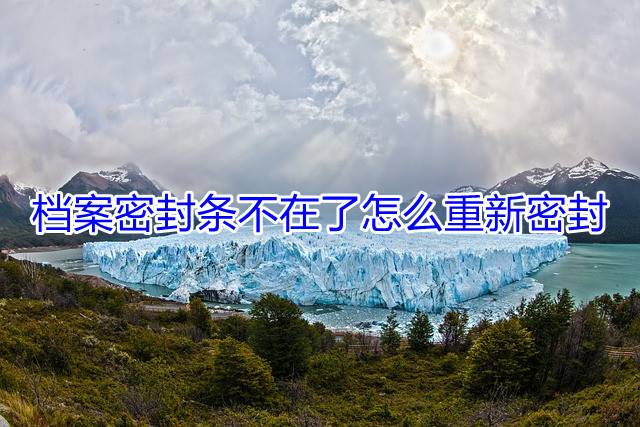 档案密封条不在了怎么重新密封