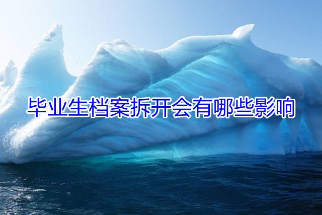 毕业生档案拆开会有哪些影响