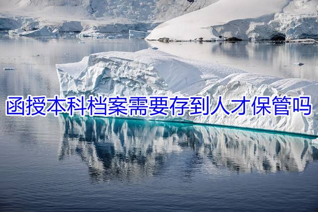 函授本科档案需要存到人才保管吗