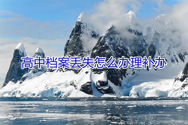 高中档案丢失怎么办理补办