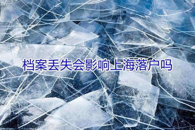 档案丢失会影响上海落户吗