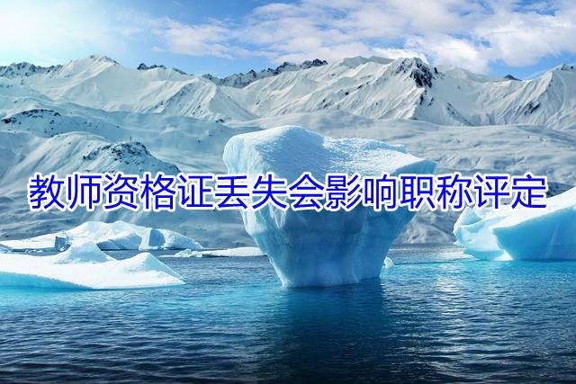 教师资格证丢失会影响职称评定