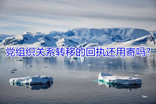 党组织关系转移的回执还用寄吗