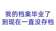 我的档案毕业了到现在一直没存档怎么寄存到人才市场呢