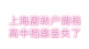 上海居转户调档，学校说高中档案丢失了的处理办法