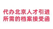 能代办北京人才引进所需的档案接受函吗?代办机构费用高吗