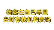 档案在自己手里需要存档吗？还能去哪里封存，找机构贵吗