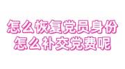 怎么恢复党员身份,怎么补交党费呢