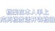 档案现在在我本人手上成死档，激活开调档函需要本人去吗