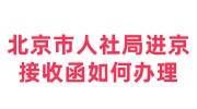 北京市人社局进京接收函如何办理，找机构代办贵吗