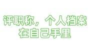 评职称，个人档案在自己手里成死档，找机构激活可以吗