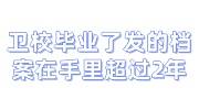 卫校毕业了发的档案在手里超过2年，能报考护士资格证吗