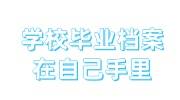 学校毕业档案在自己手里可以拆吗，怎么存，死档了咋办啊