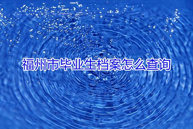 福州市毕业生档案怎么查询