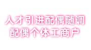 人才引进配偶随调，配偶个体工商户可以吗，同意接收函咋办