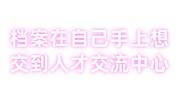 档案在自己手上想交到人才交流中心怎么通过机要邮寄