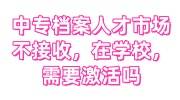 中专档案人才市场不接收，在学校，需要激活吗