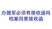 办随军必须有接收函吗，北京随军家属档案怎么转接存档