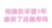 档案在手里1年被拆了还能存吗，怎么激活，影响政审吗