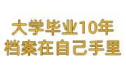大学毕业10年档案在自己手里会影响退休吗，如何激活存档