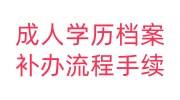 成人学历档案补办的流程手续有哪些，不能补办怎么办