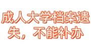 成人大学档案遗失，不能补办，怎么办呀，开证明行吗