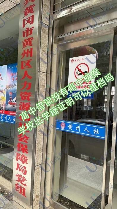 高中借读没有高中档案，学校出学籍证明可以建档吗