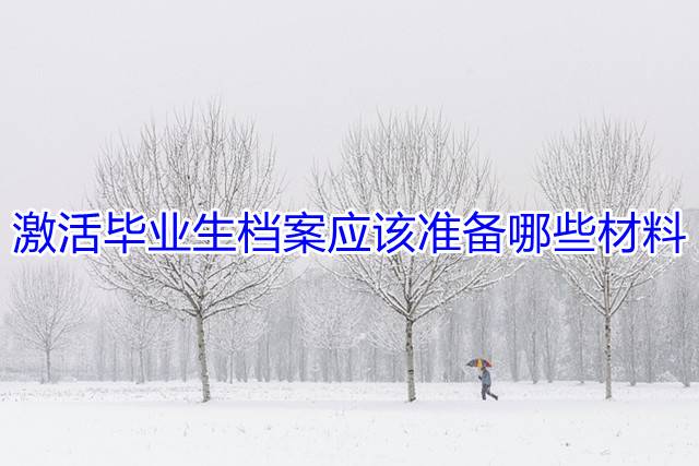 激活毕业生档案应该准备哪些材料