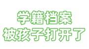 学籍档案被孩子打开了，找机构放到人才市场是激活了没