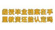 函授毕业档案在自己手里教资还能认定吗，如何放到人社局